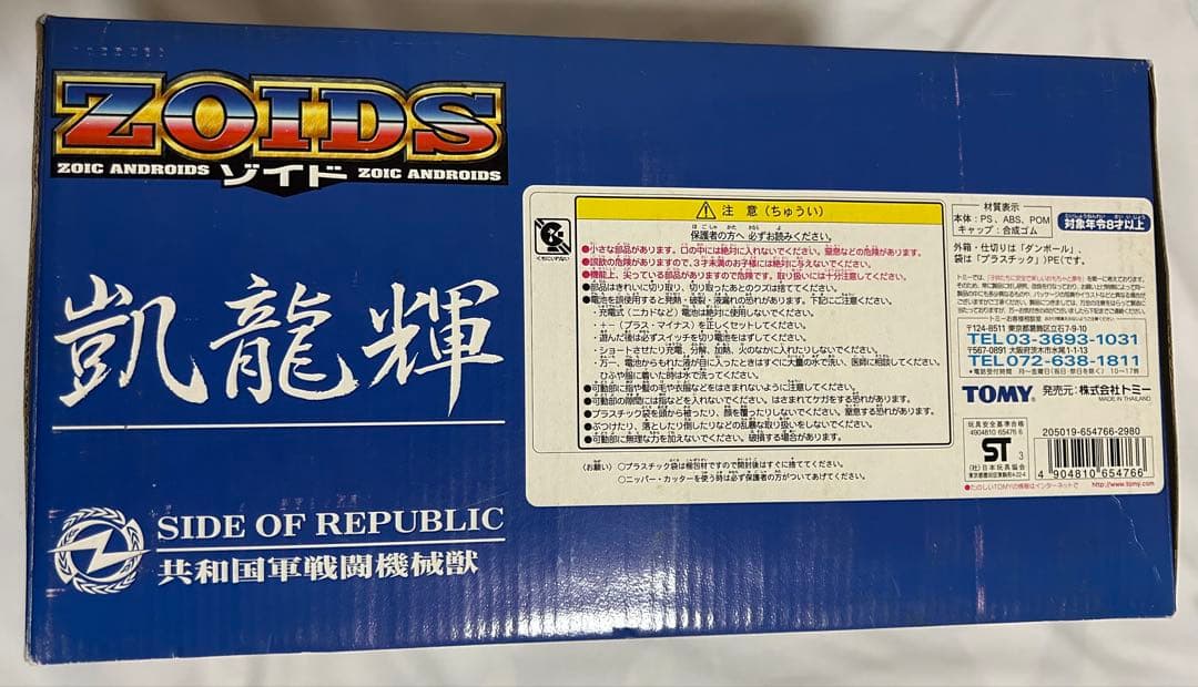 ゾイド　凱龍輝　未組立