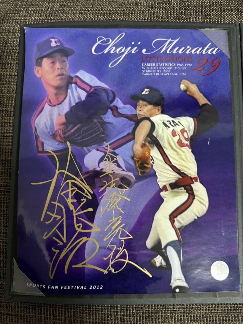 【限定品！】エポック 2012 ロッテ 村田兆治 フォト チェキ 直筆サイン