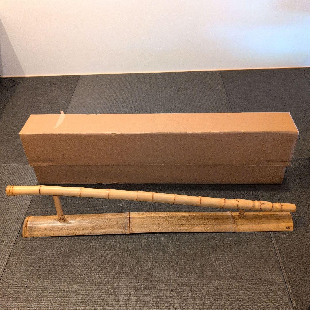 茶道具 竹結界 在銘 竹斎