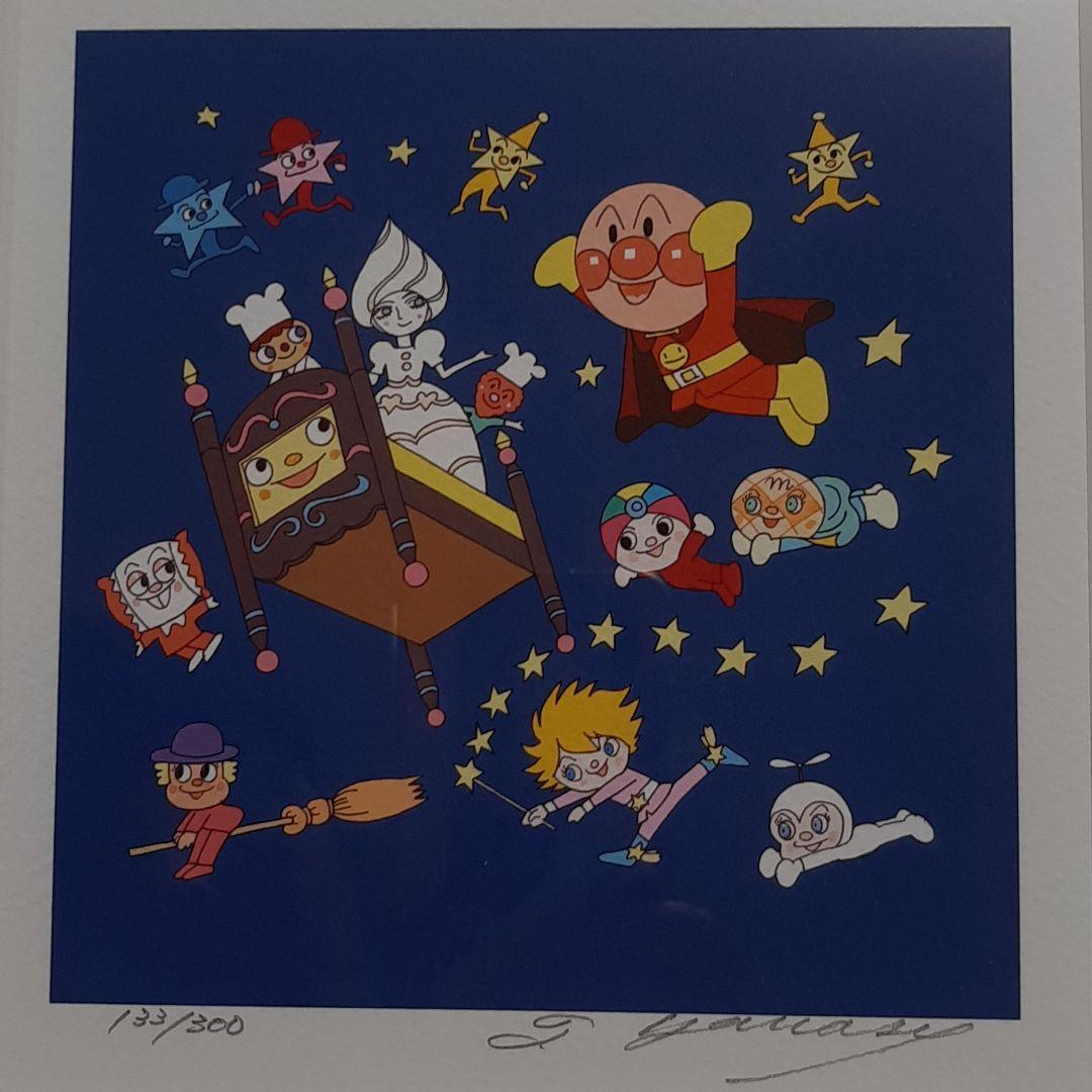 アンパンマン　ジクリー　版画　やなせたかし先生直筆サイン入り