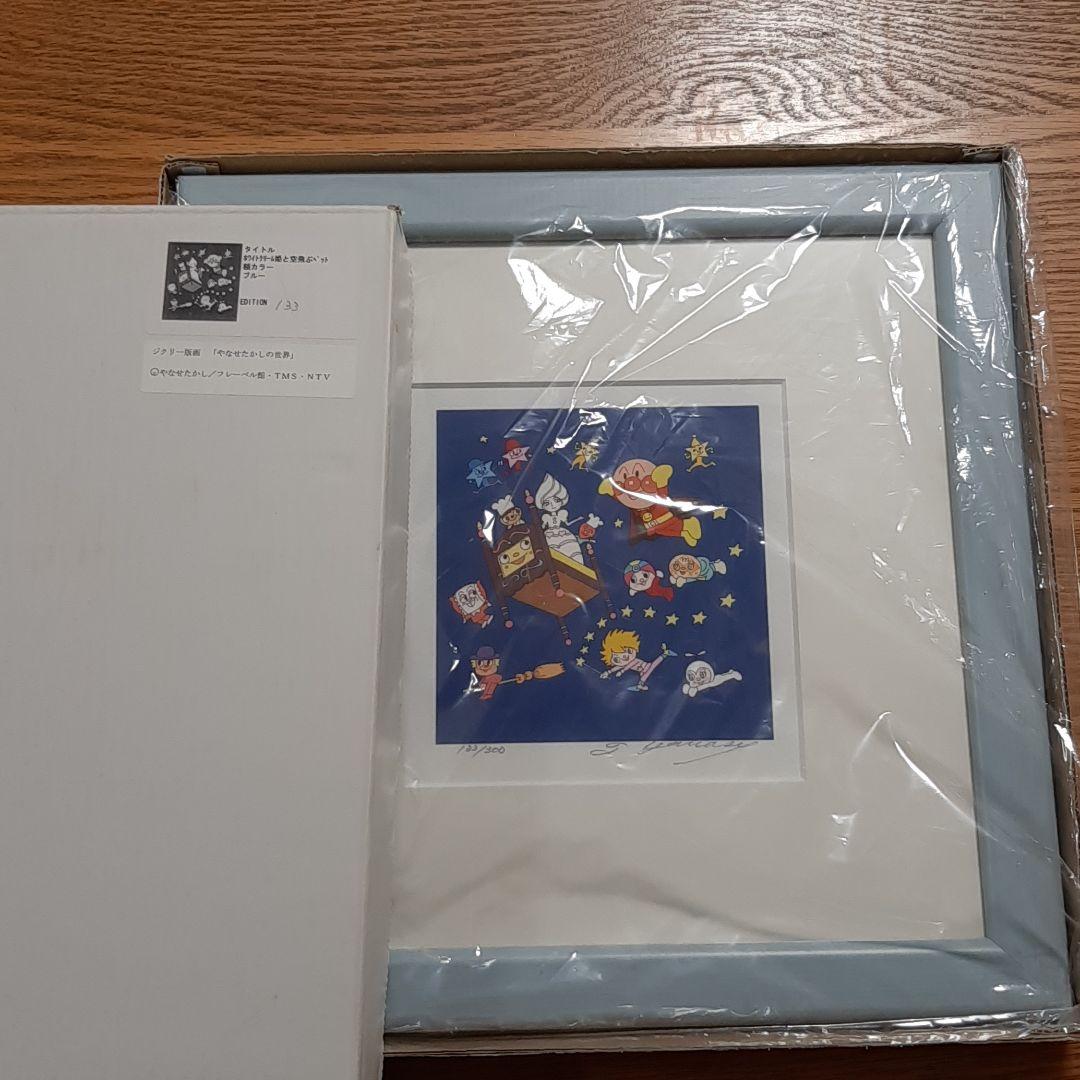 アンパンマン　ジクリー　版画　やなせたかし先生直筆サイン入り