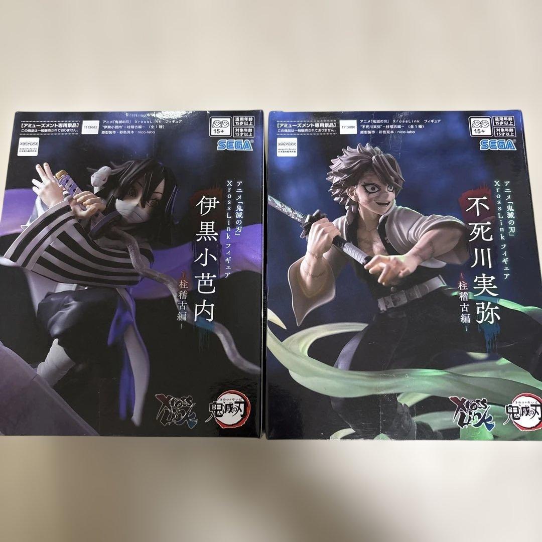 鬼滅の刃 XrossLink フィギュア 伊黒小芭内 不死川実弥 柱稽古編 2体
