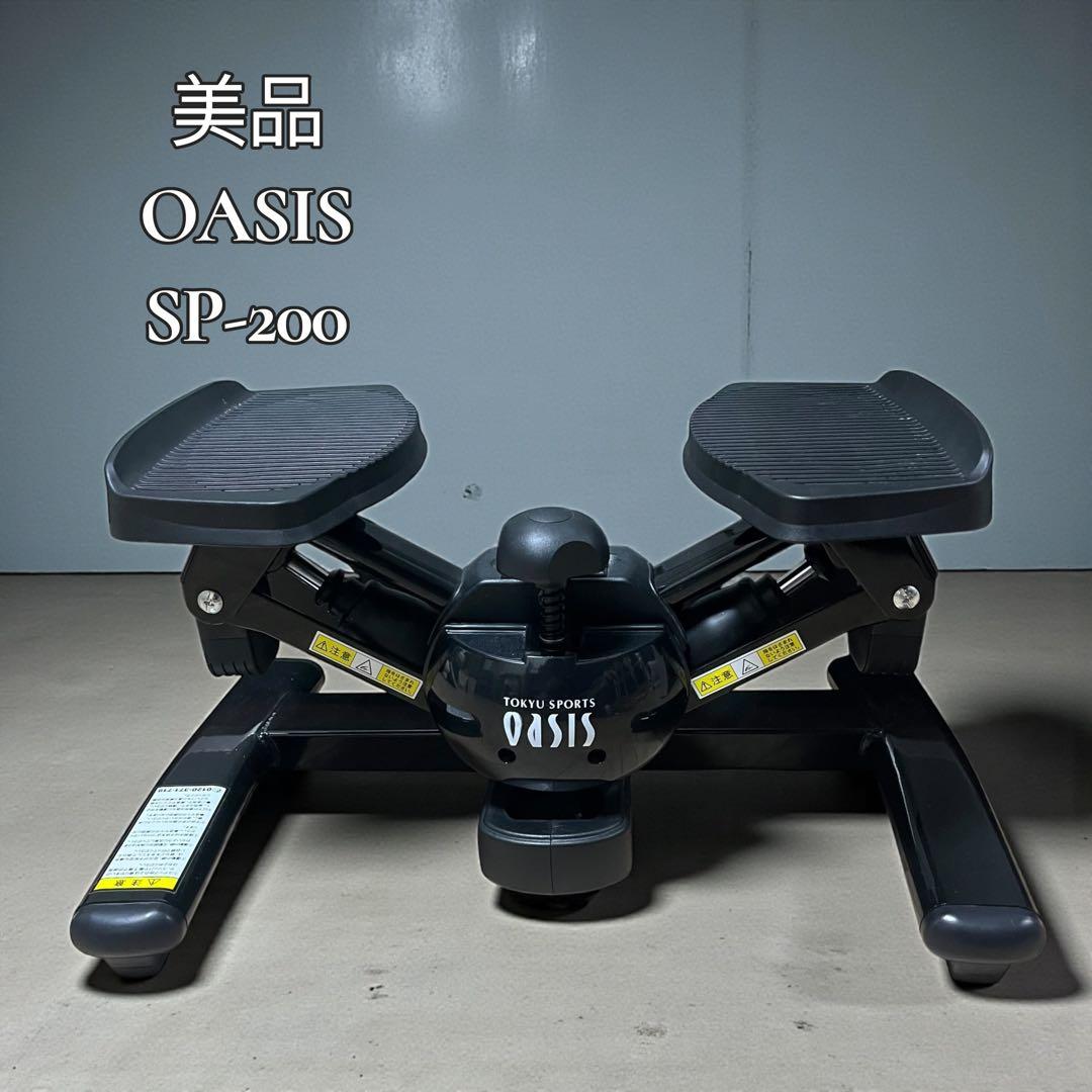 【美品】oasis プレミアムツイストエアロステッパー sp-200 2024年