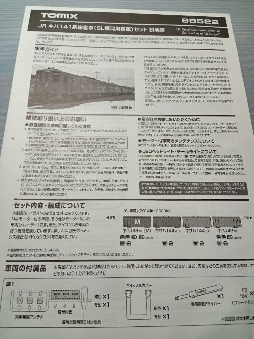 ジ*ク様 トミックス 98522 キハ141系 SL銀河用客車4両セット