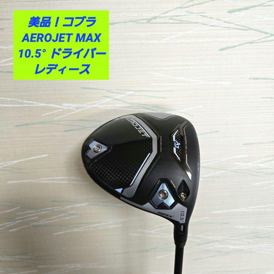 【美品】コブラ エアロジェット AEROJET MAX 10.5° レディース