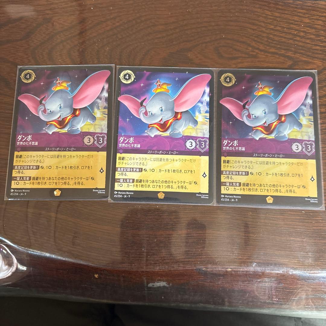 ディズニーロルカナ　ダンボ　レジェンダリー