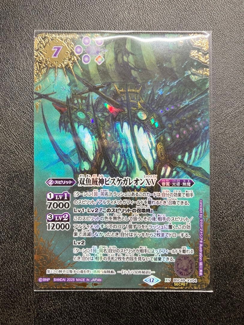 双魚賊神ピスケガレオンXV　シークレット　巡る星々　バトスピ