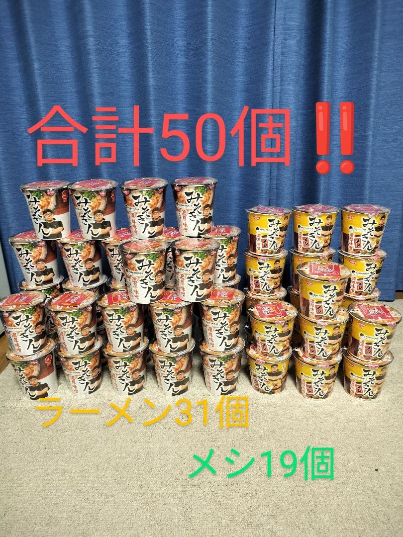 【まとめ買いでお得‼️】みそきん 合計50個セット‼️ラーメン31個/メシ19個