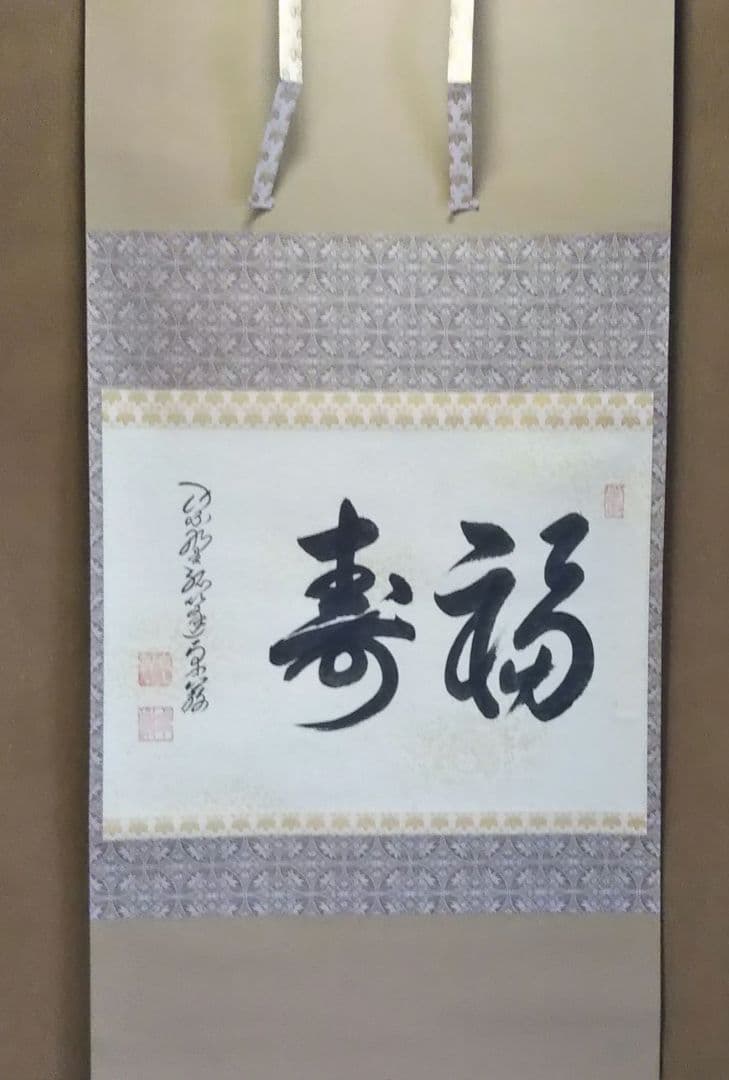 茶道具 掛軸 大徳寺 塔頭 弧篷庵 小堀卓巌 横物 福寿 共箱