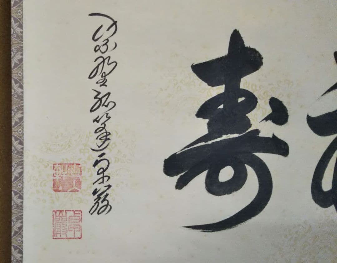 茶道具 掛軸 大徳寺 塔頭 弧篷庵 小堀卓巌 横物 福寿 共箱