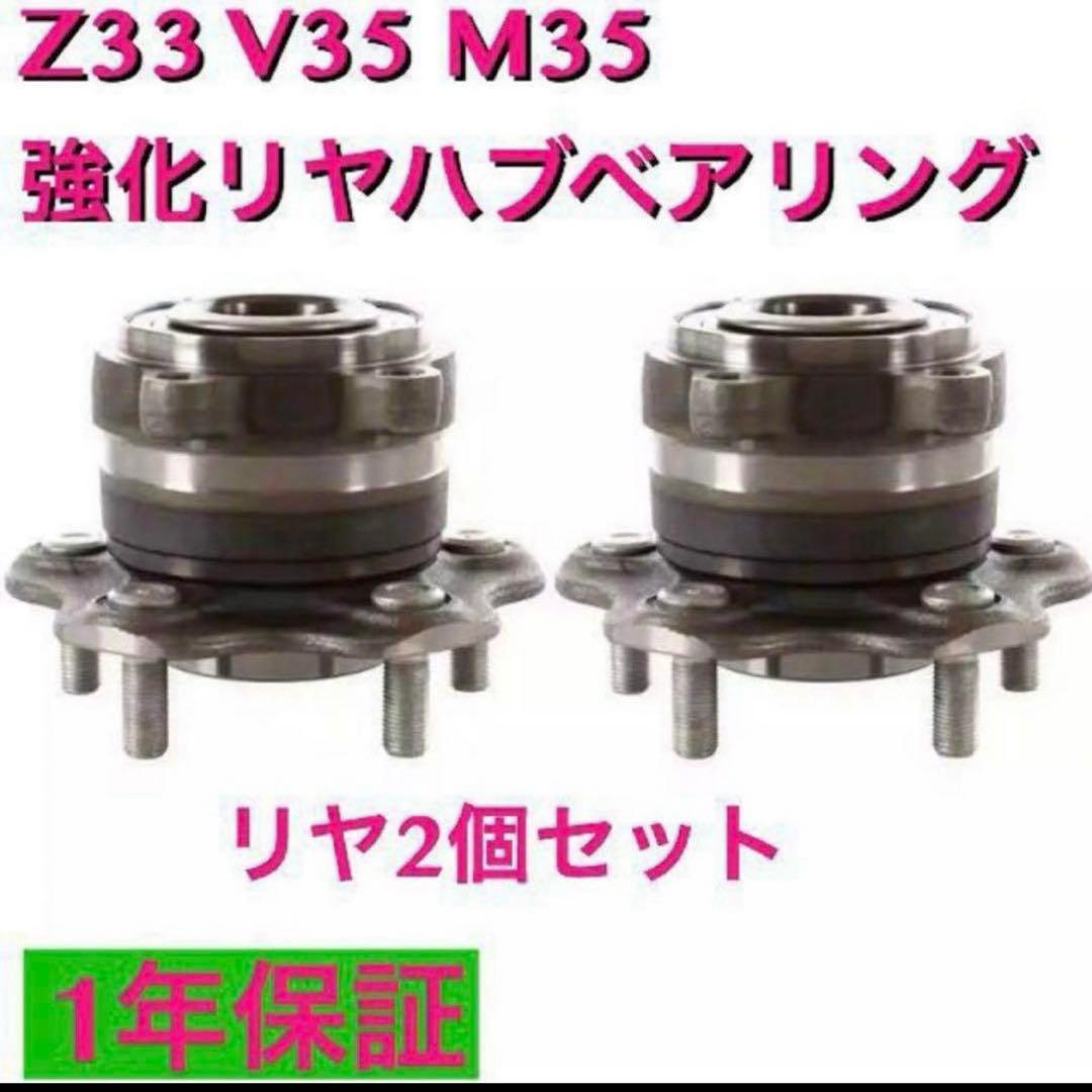 新品　Z33 V35 M35 強化リヤハブベアリングセット
