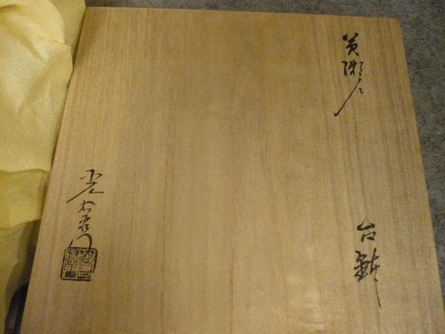 加藤光右衛門 黄瀬戸 台鉢 共箱 [B31706]