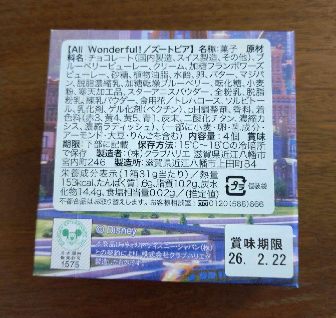 賞味期限2/22 All Wonderful! ズートピア バレンタインOK