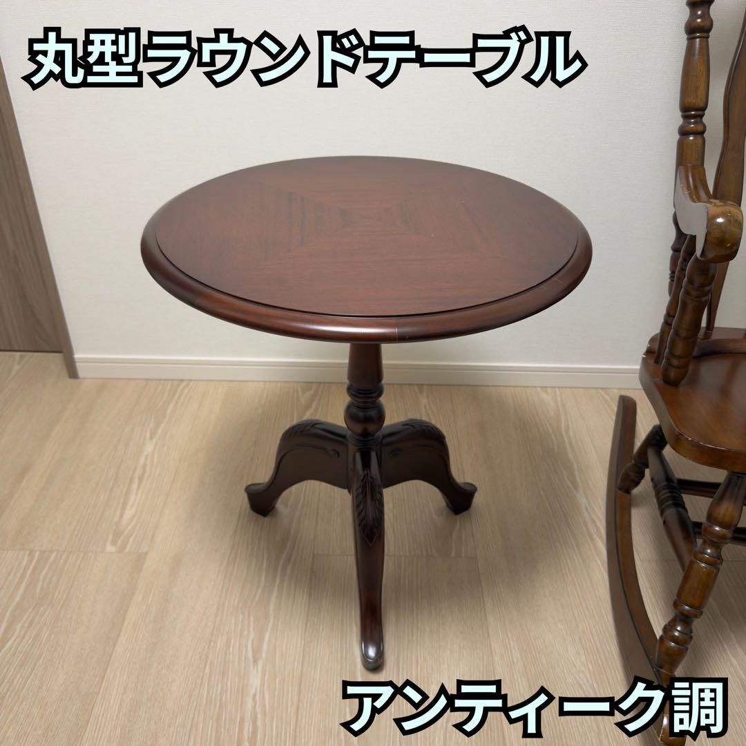 アンティーク調 木製ラウンドテーブル 彫刻脚