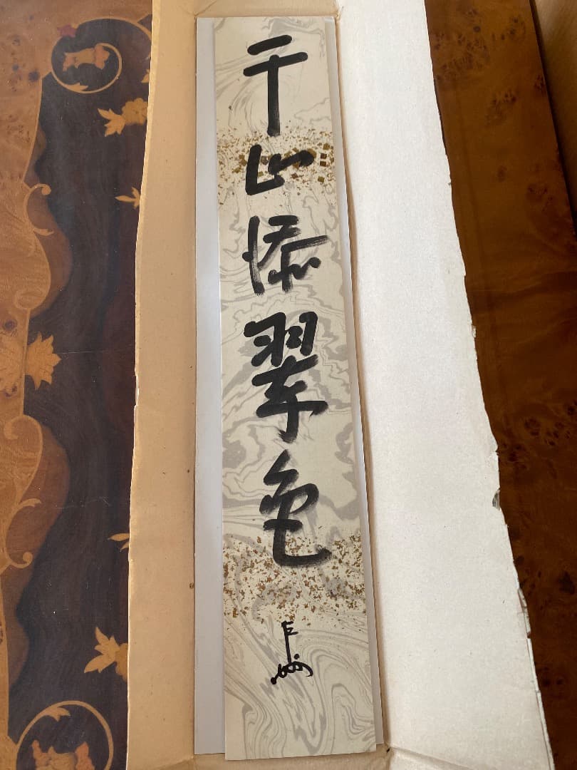 ¥44.900からお値下げ中　茶道具　無盡宗左　即中斎　直筆　短冊