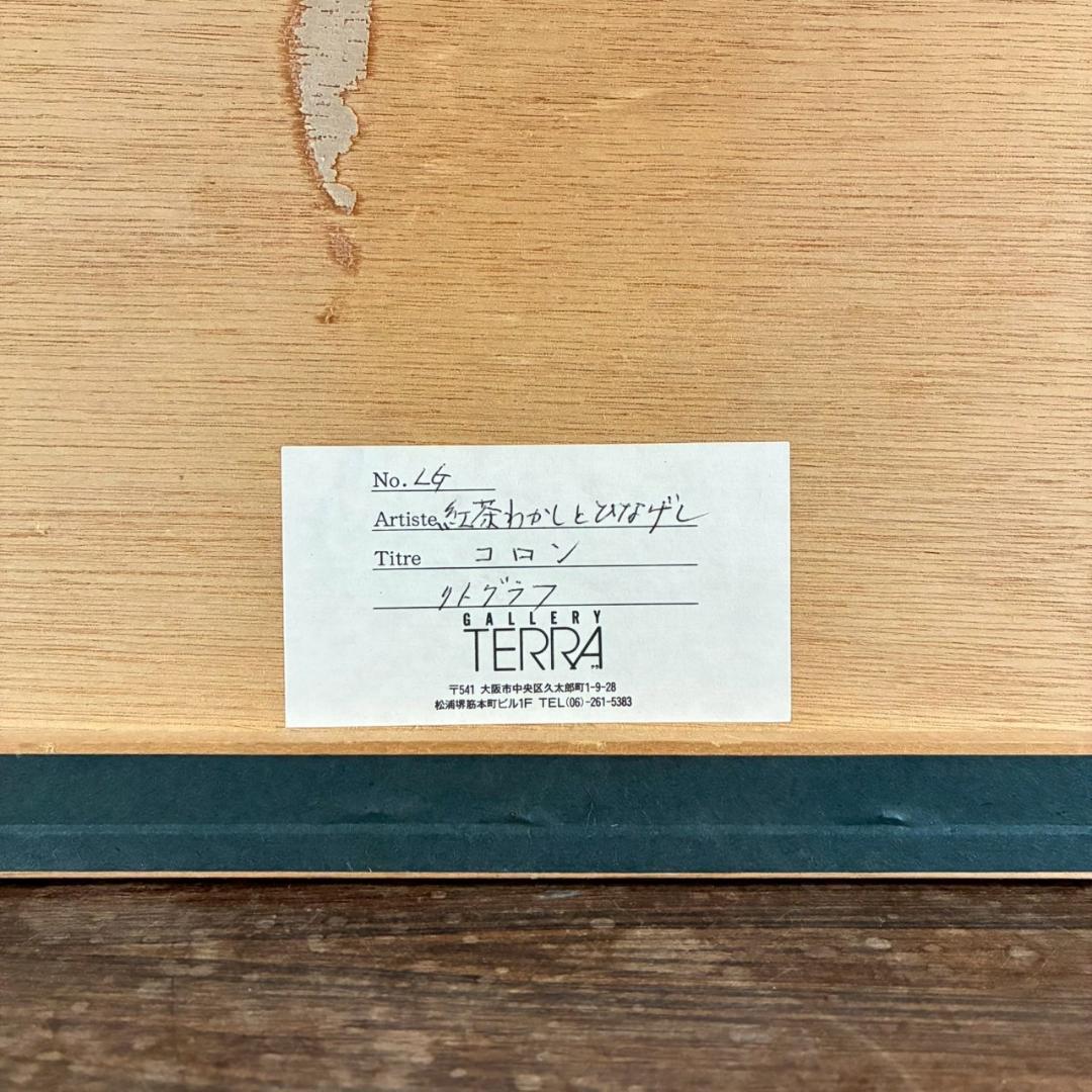 【最終値下げ】コロン V.Collomb「紅茶わかしとひなげし」リトグラフ