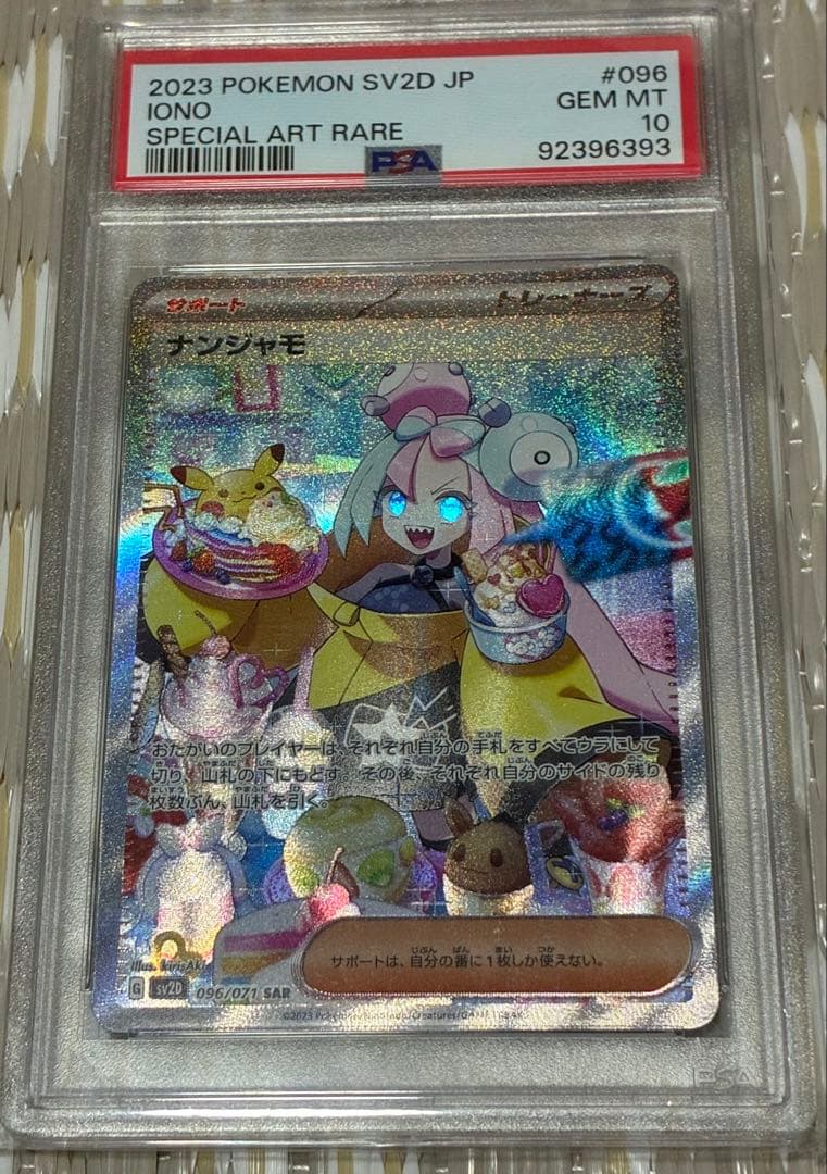 初売り値下げ　1/3まで　ナンジャモ SAR PSA10 クレイバースト