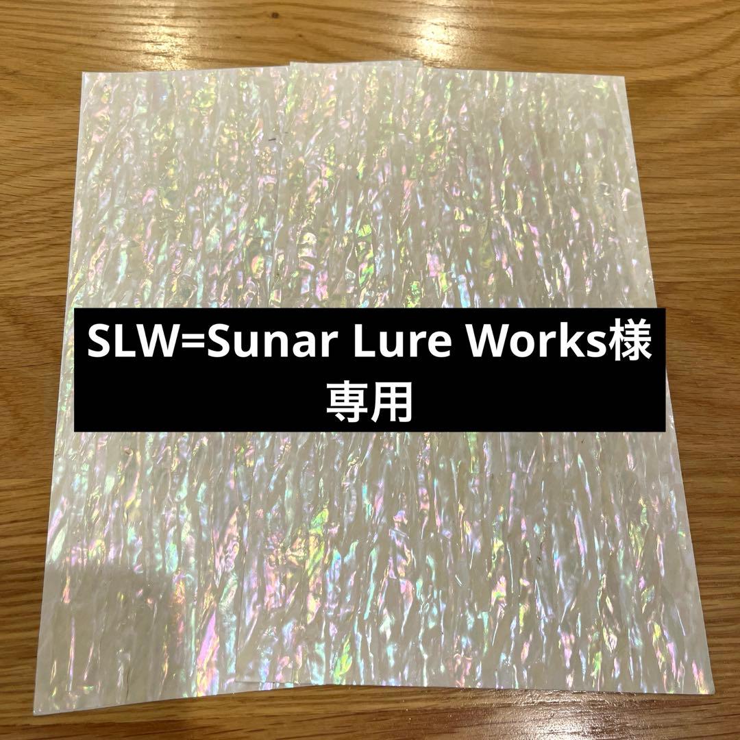 ルアー・フライ SLW=Sunar Lure Works