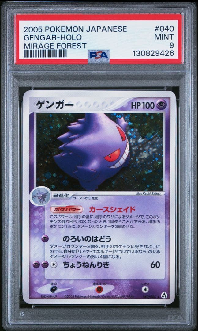 psa9 ゲンガー R[PCG5 040/086](拡張パック「まぼろしの森」)