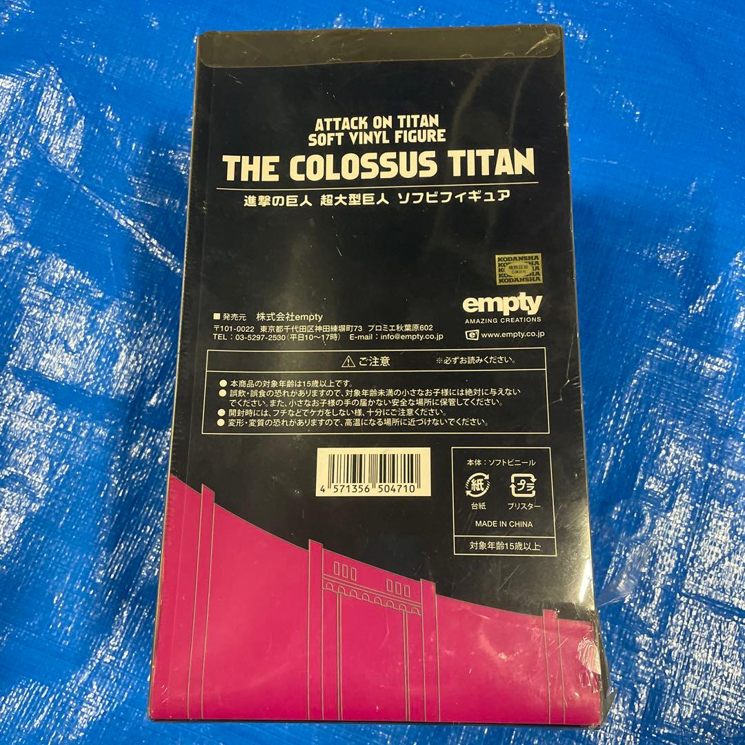 進撃の巨人 超大型巨人 ソフビフィギュア empty エンプティー 未開封