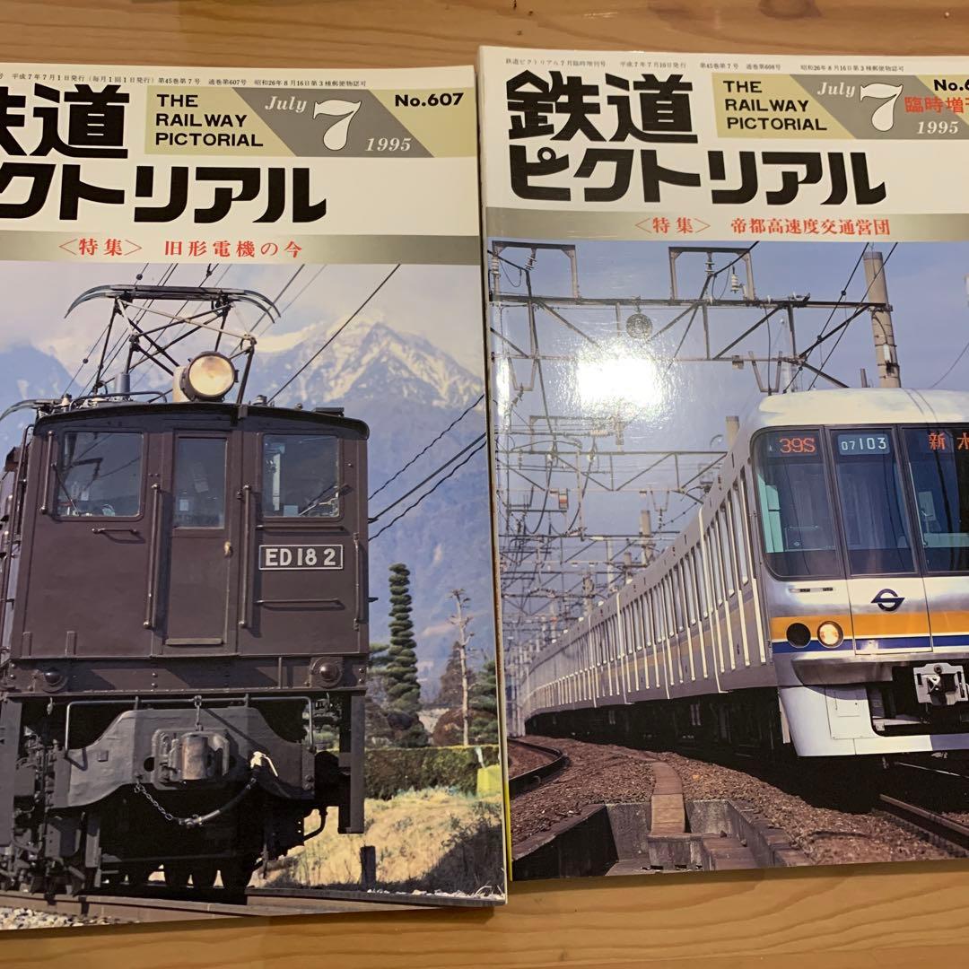 大幅値下げ！鉄道ピクトリアル1995年　13冊