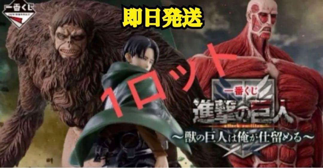 一番くじ 進撃の巨人 ～獣の巨人は俺が仕留める～1ロット【ラストワン賞含む】