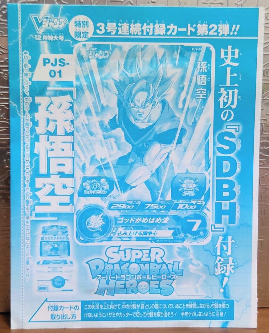Vジャンプ付録　ドラゴンボールヒーローズ　未開封セット