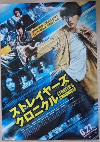 ストレイヤーズ・クロニクル　岡田将生染谷将太直筆サインポスター当選品