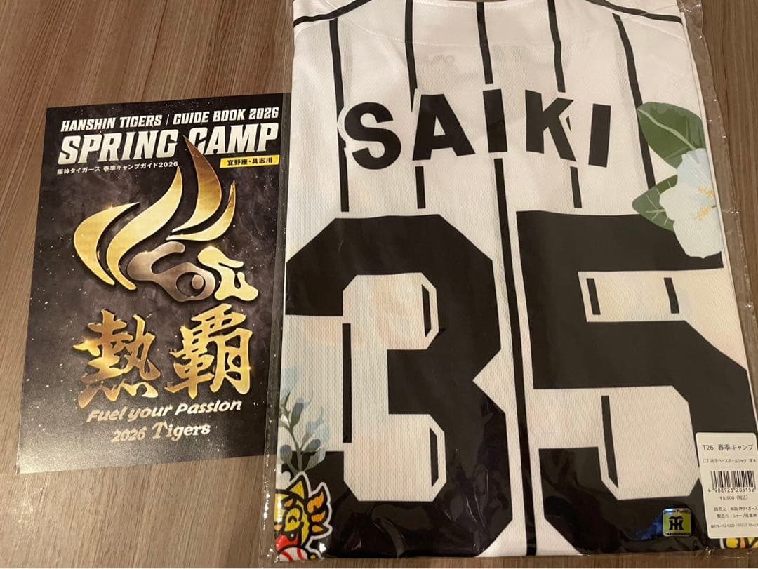 【新品未開封】阪神タイガース 才木浩人 2026 沖縄キャンプ限定ユニフォーム