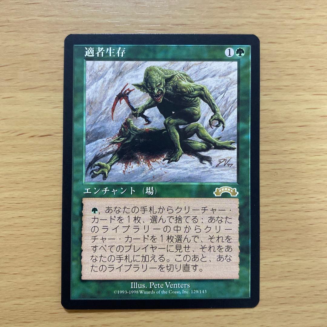 MTG 適者生存