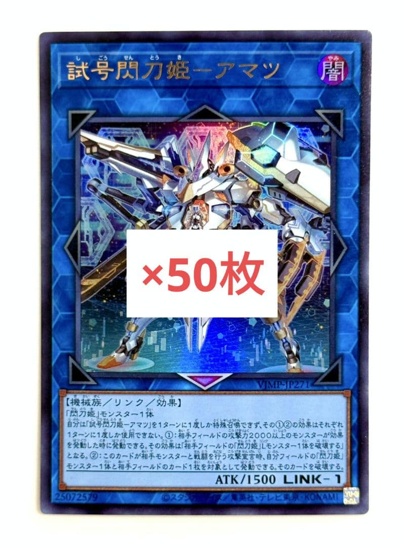 試号閃刀姫 - アマツ 遊戯王　OCG Vジャンプ　6月　特大号　50枚　m4