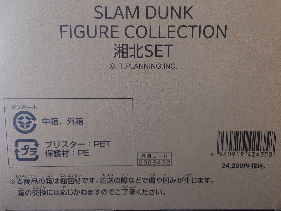 スラムダンク　フィギュアコレクション　湘北・山王SET