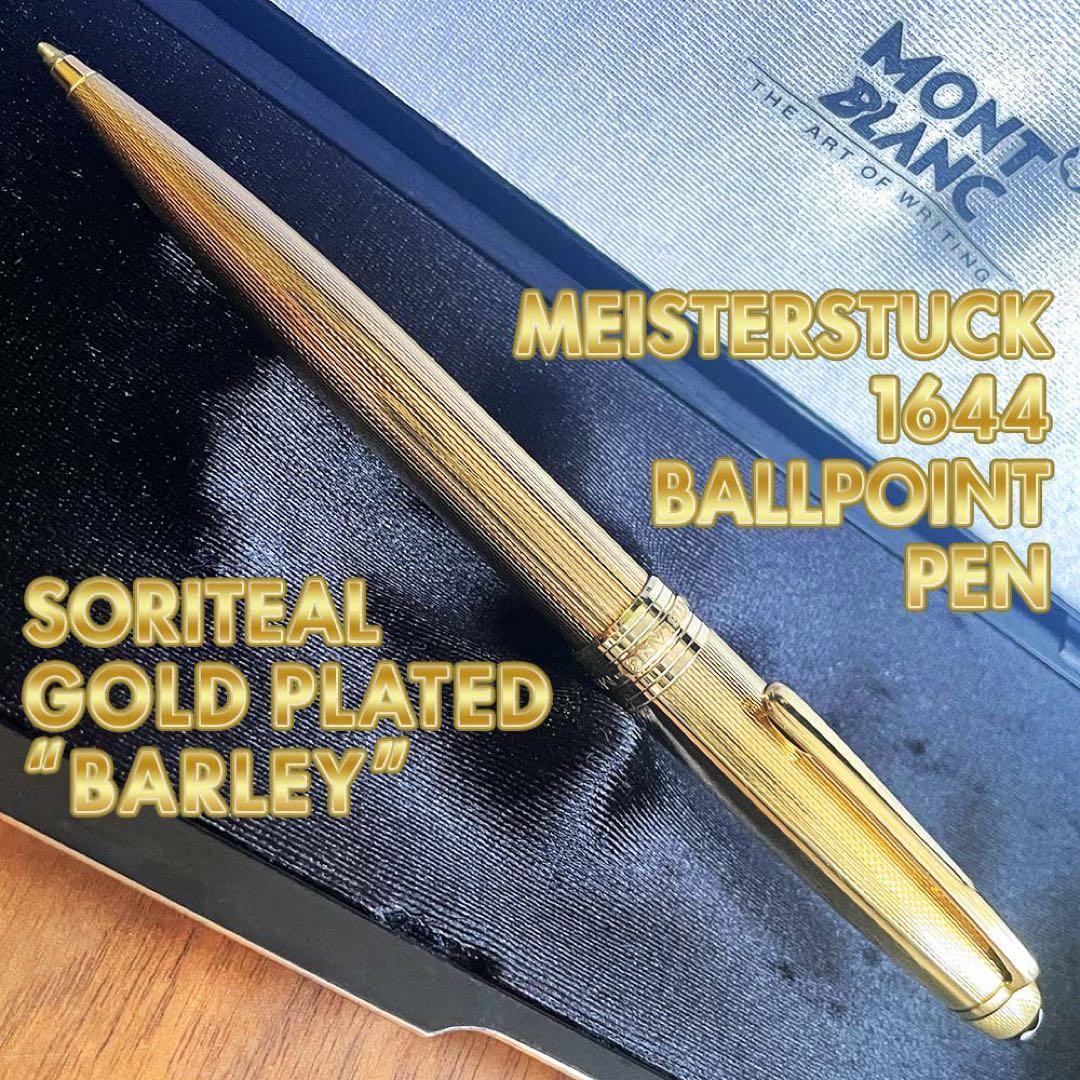 美品 モンブラン マイスターシュテュック 1644 ソリテール ゴールドバーレイ