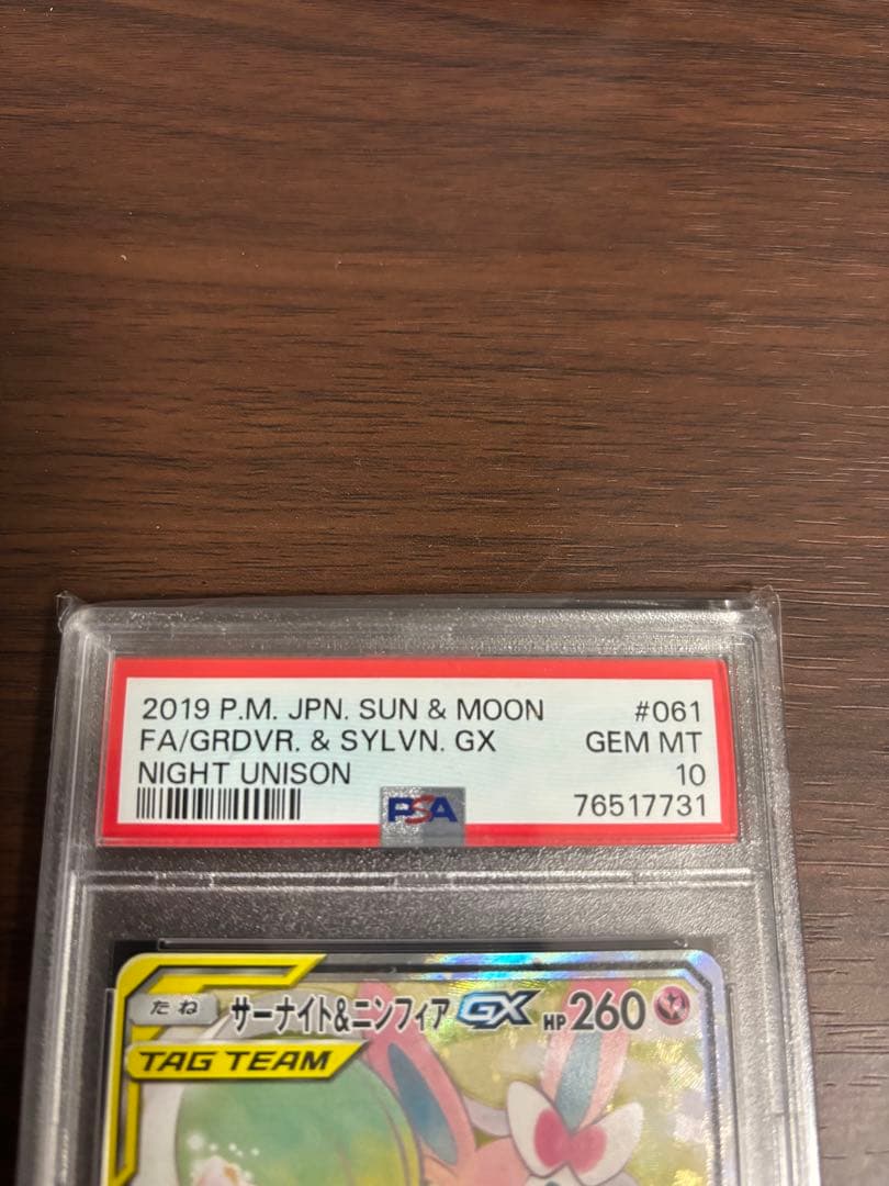 サーナイト＆ニンフィアGX sa SM9a ナイトユニゾン 061/055