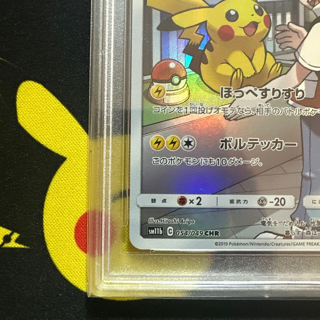 【PSA10】ピカチュウ CHR SM11b ドリームリーグ 054/049
