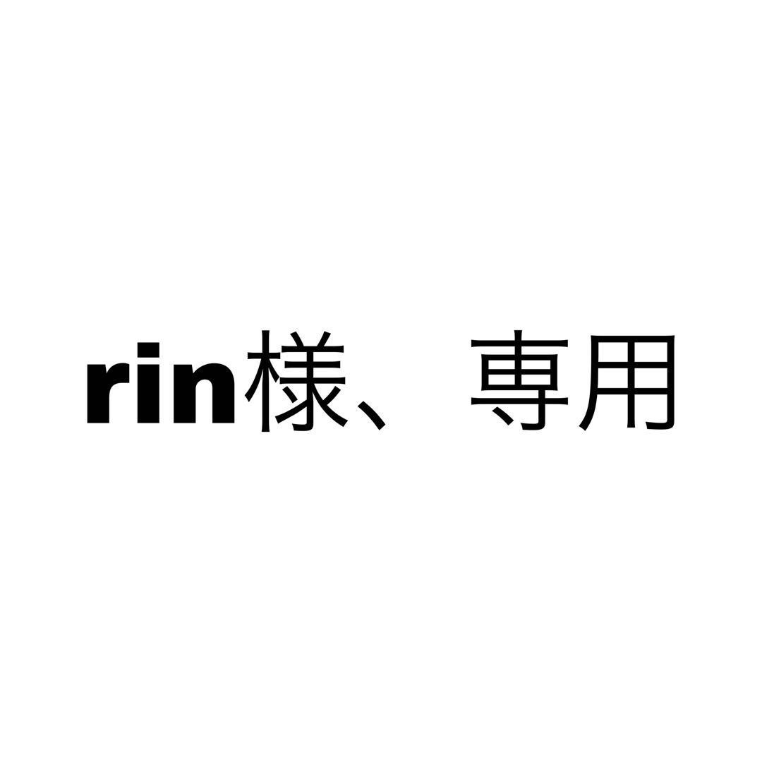 rin様、専用