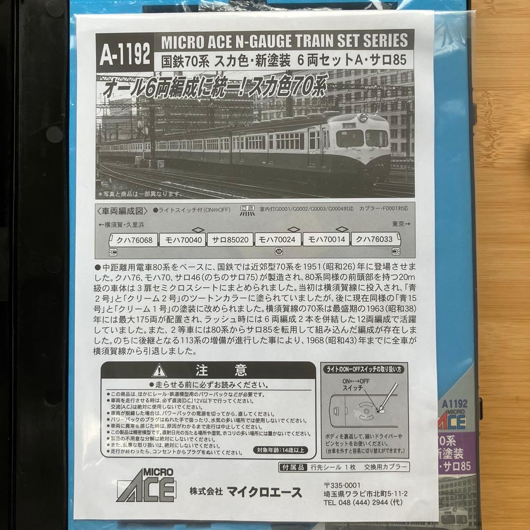 25 マイクロエース 国鉄70系 (スカ色・新塗装)6両セットA サロ85