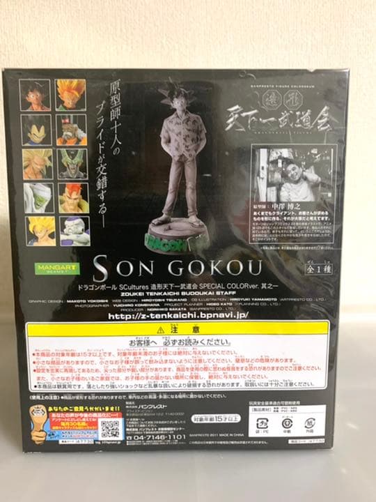 ドラゴンボール　SCultures 造形天下一武道会　BEAMS限定　孫悟空