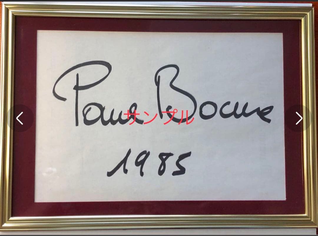 フランス料理の巨匠ポールボキューズ1985年(59歳当時)直筆サイン一点物