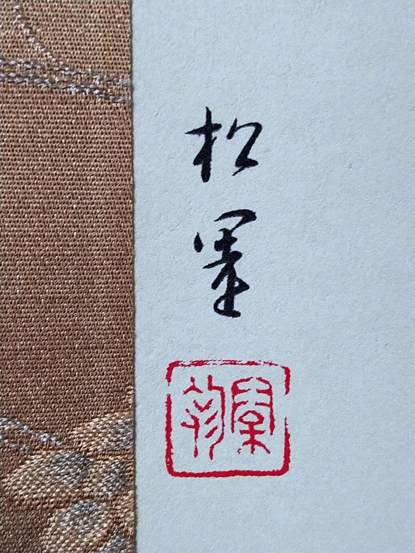 美品 掛け軸 上村松園筆「鼓の音」美人画 版画 限定品