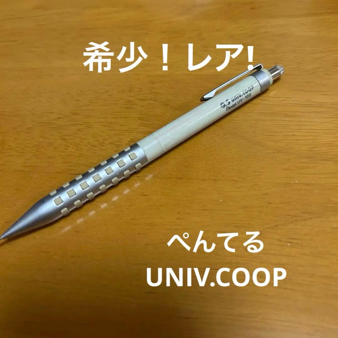 UNIV. COOP Penail UV-105 シャープペンシル