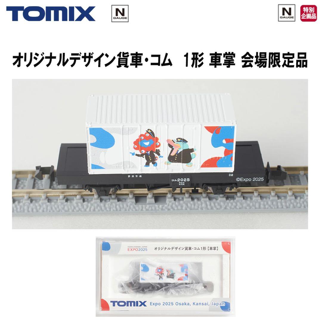 【限定】EXPO TOMIX Nゲージ オリジナルデザイン貨車・コム1形 2個