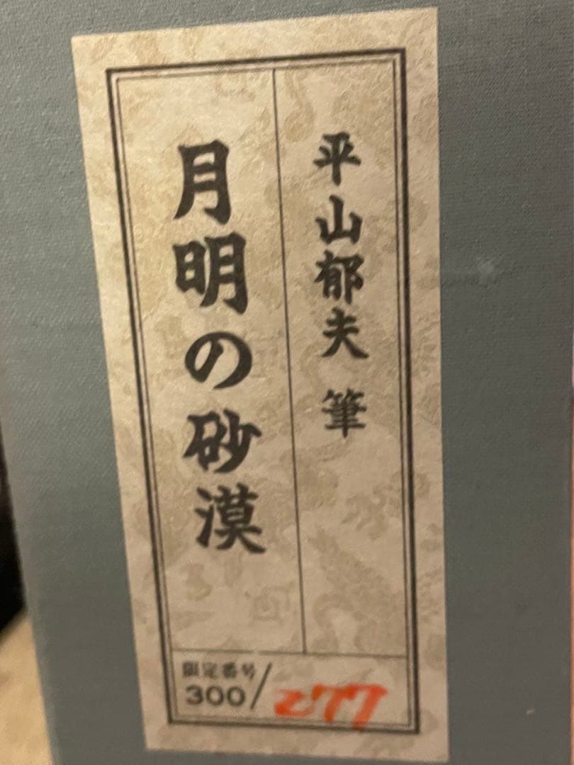 【平山郁夫】　「月明の砂漠」　特別復刻巧芸版・大塚巧芸社　１２号大　限定３００部