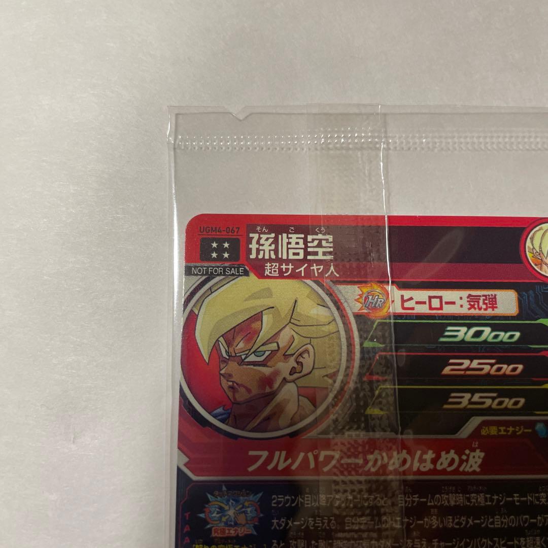 スーパードラゴンボールヒーローズugm4-067 孫悟空