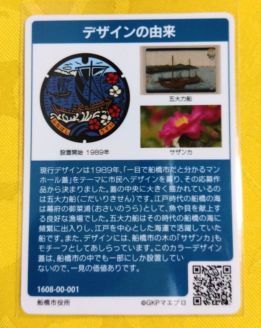 第2弾 001 マンホールカード 千葉県船橋市 1608初期ロット 希少