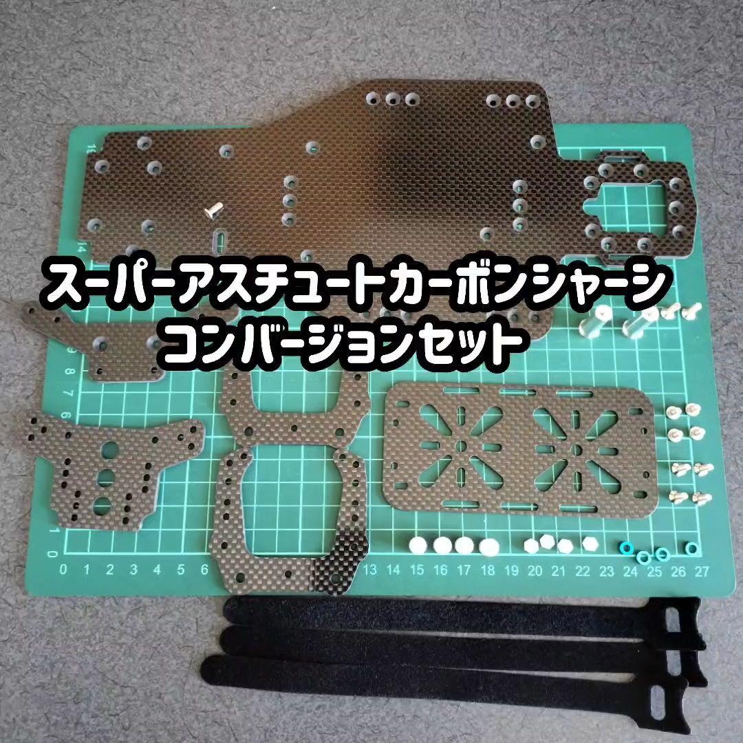 タミヤ スーパーアスチュート カーボンシャーシコンバージョンセット②
