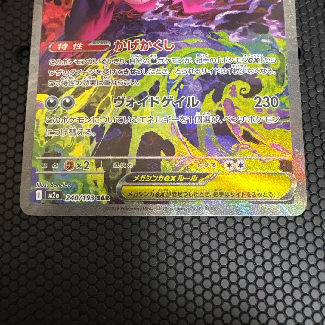 ポケモンカード メガゲンガーex 240/199 SAR