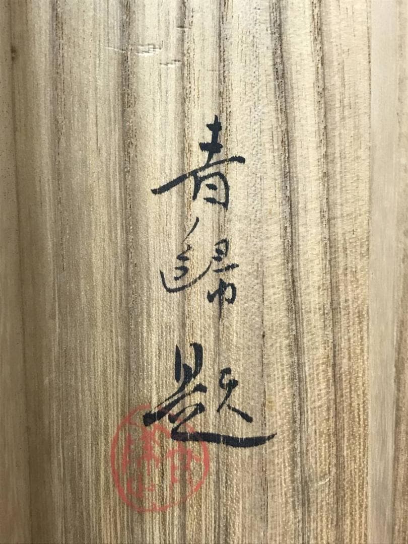 【真作】西村青帰/秋景湖畔図/山水図/秋景山水図/掛軸/名家伝来/AB-995