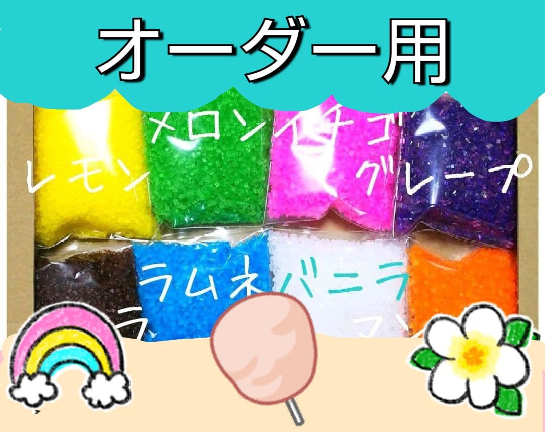 カラーザラメ わたあめ ざらめ オーダーページです。