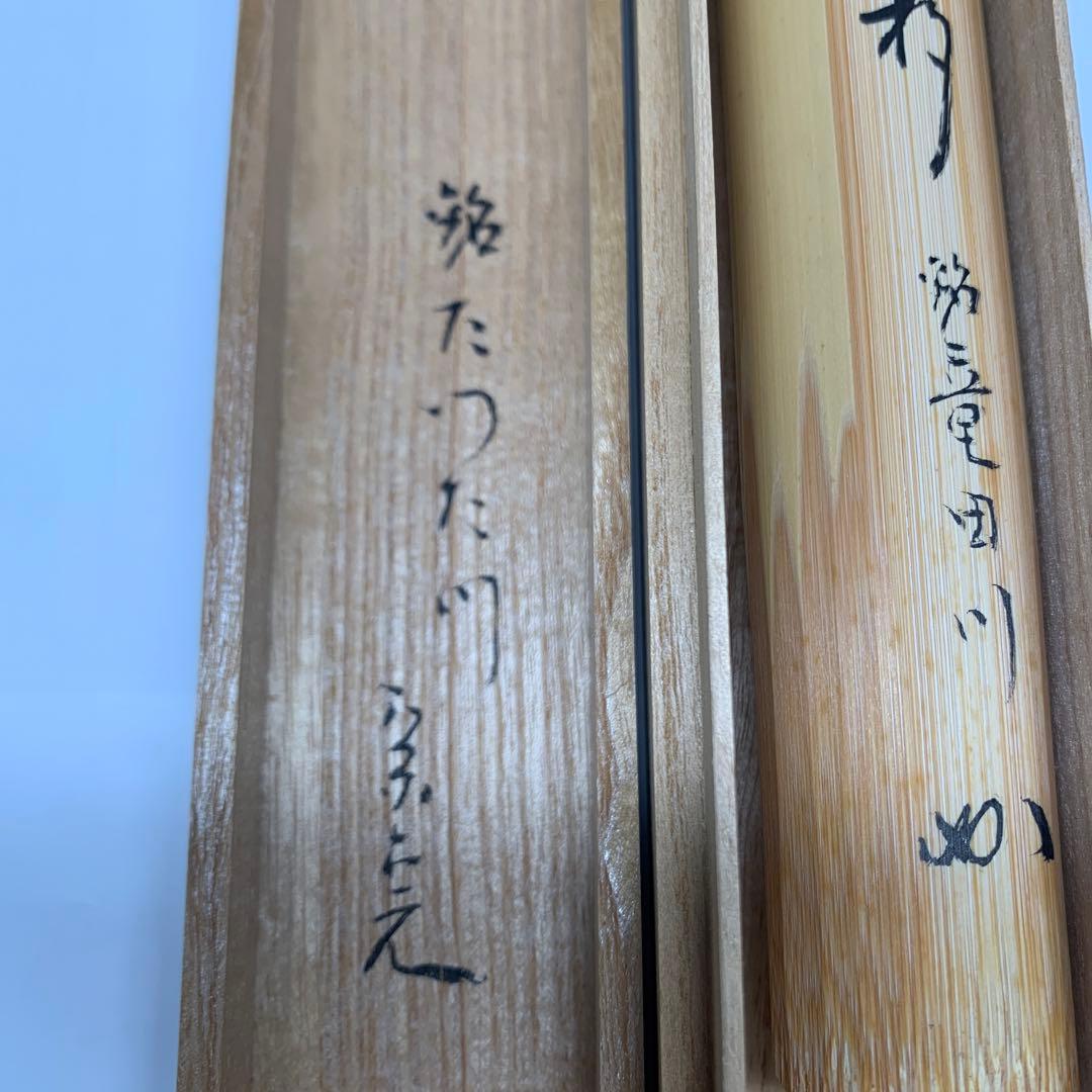 茶杓　『誠中斎作』『表千家　堀内宗完』『銘　竜田川』　共箱　茶道具　148